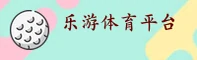 乐游体育(Leyou)官方网站 - 官方登录入口