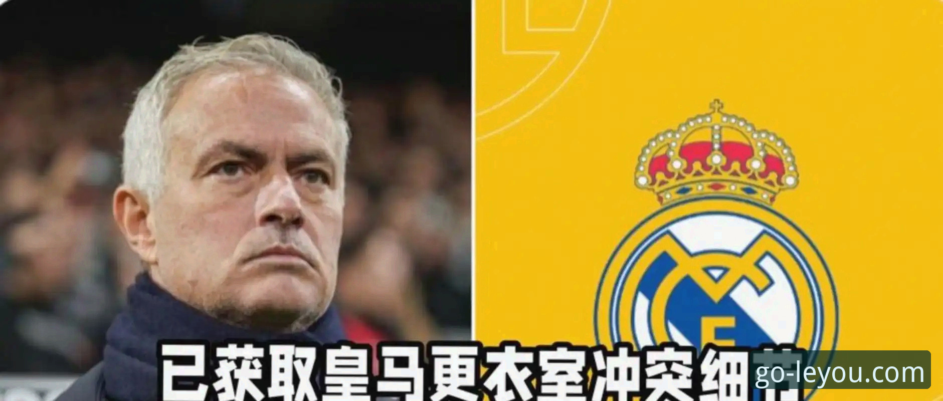 穆里尼奥私下打探皇马近况，这到底是为回归铺路还是常规操作？