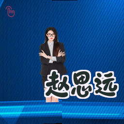 赵思远